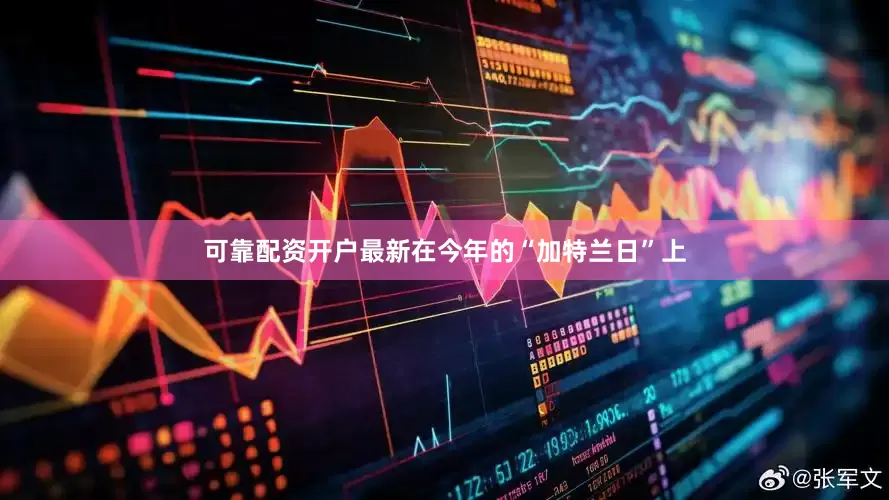 可靠配资开户最新在今年的“加特兰日”上