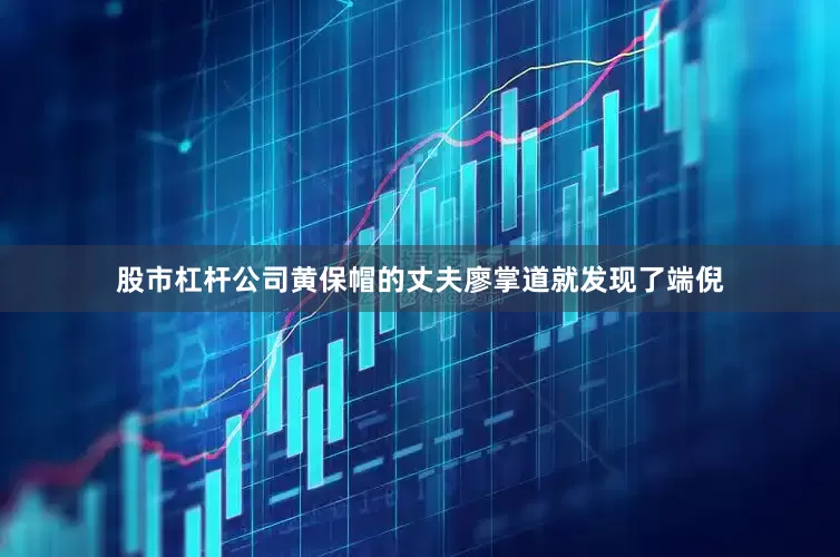 股市杠杆公司黄保帽的丈夫廖掌道就发现了端倪