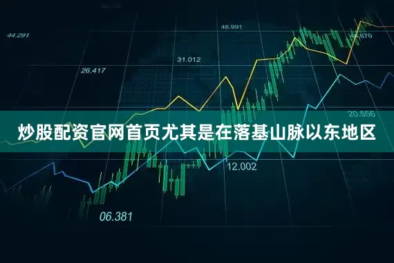 炒股配资官网首页尤其是在落基山脉以东地区