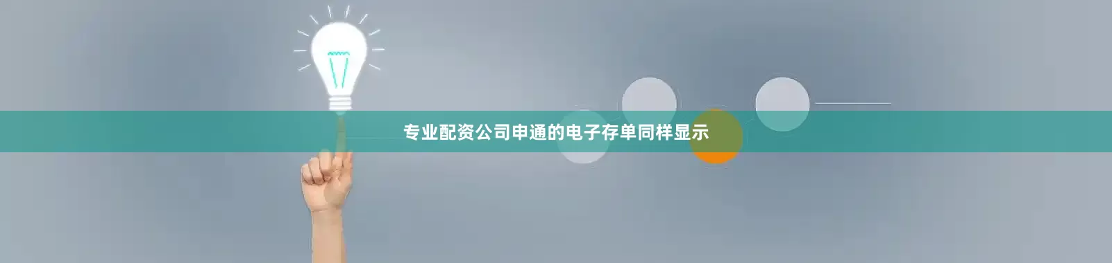 专业配资公司申通的电子存单同样显示