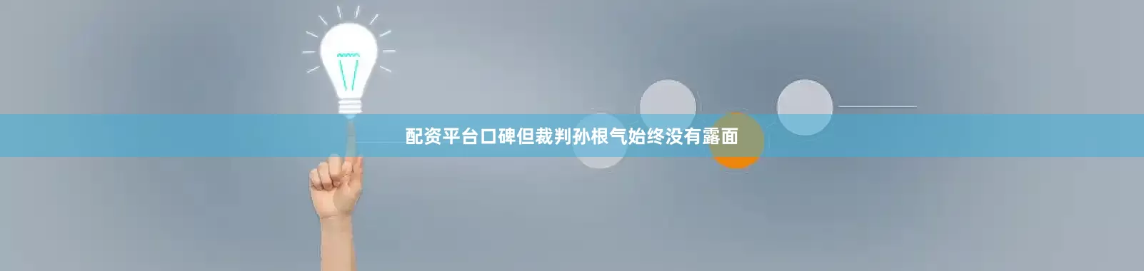 配资平台口碑　　但裁判孙根气始终没有露面
