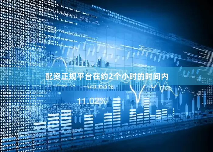 配资正规平台在约2个小时的时间内
