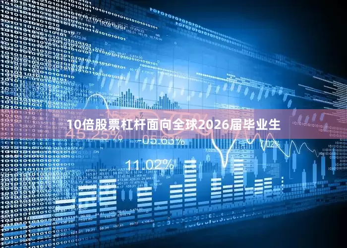10倍股票杠杆面向全球2026届毕业生