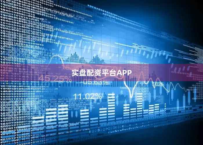 实盘配资平台APP