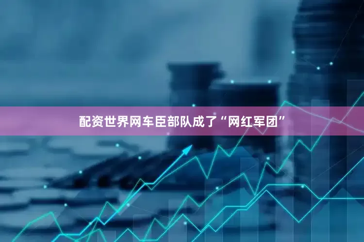 配资世界网车臣部队成了“网红军团”