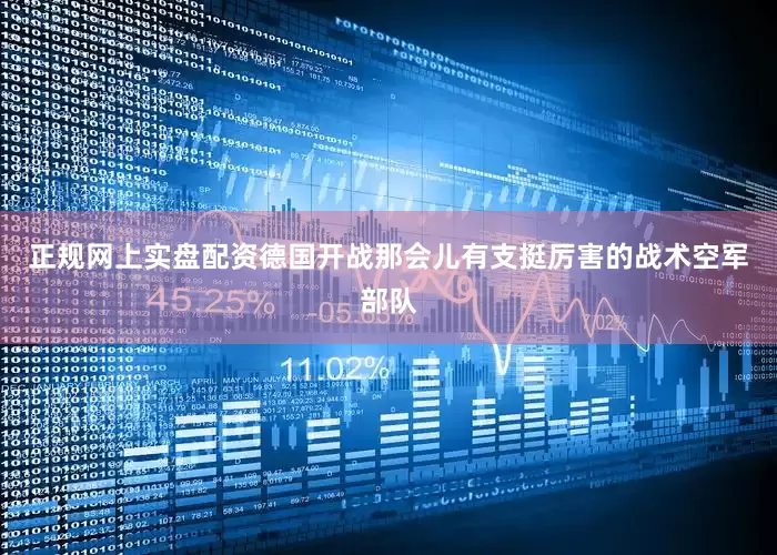 正规网上实盘配资德国开战那会儿有支挺厉害的战术空军部队