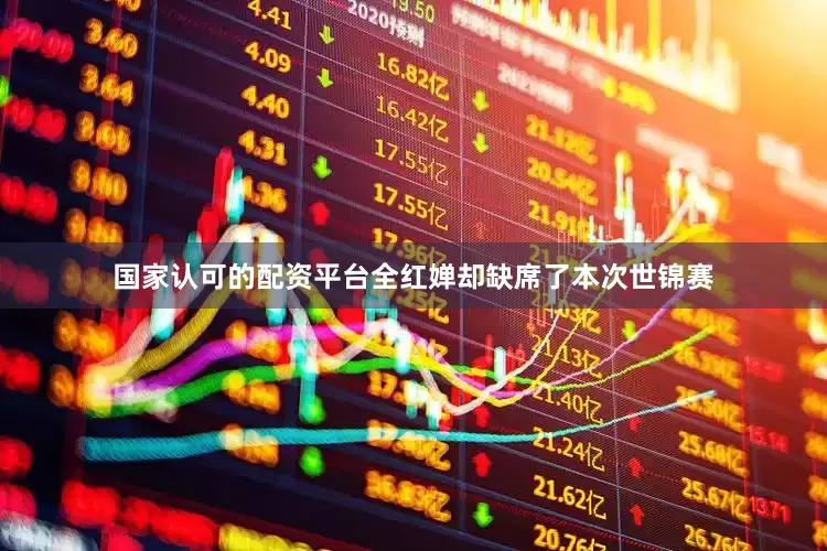 国家认可的配资平台全红婵却缺席了本次世锦赛