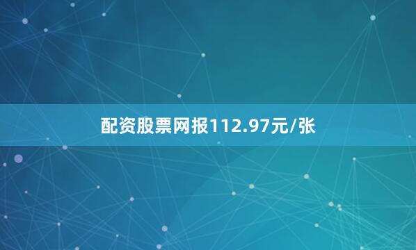 配资股票网报112.97元/张