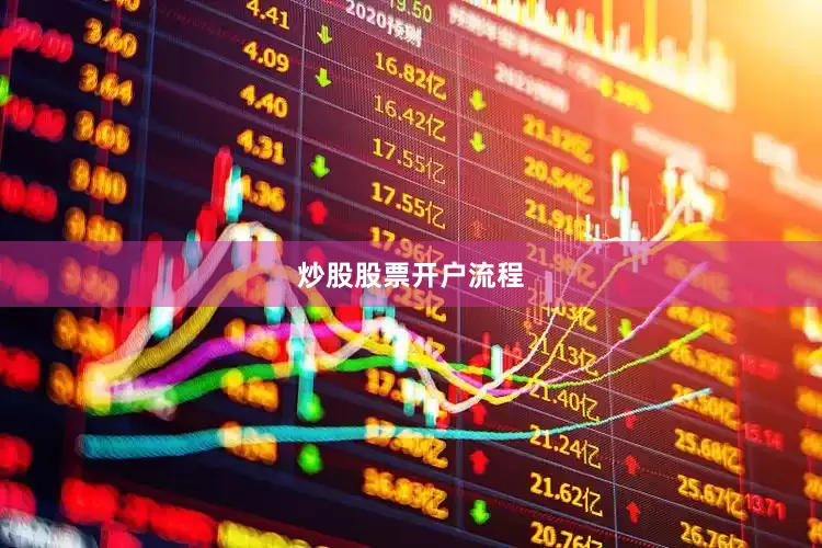 炒股股票开户流程