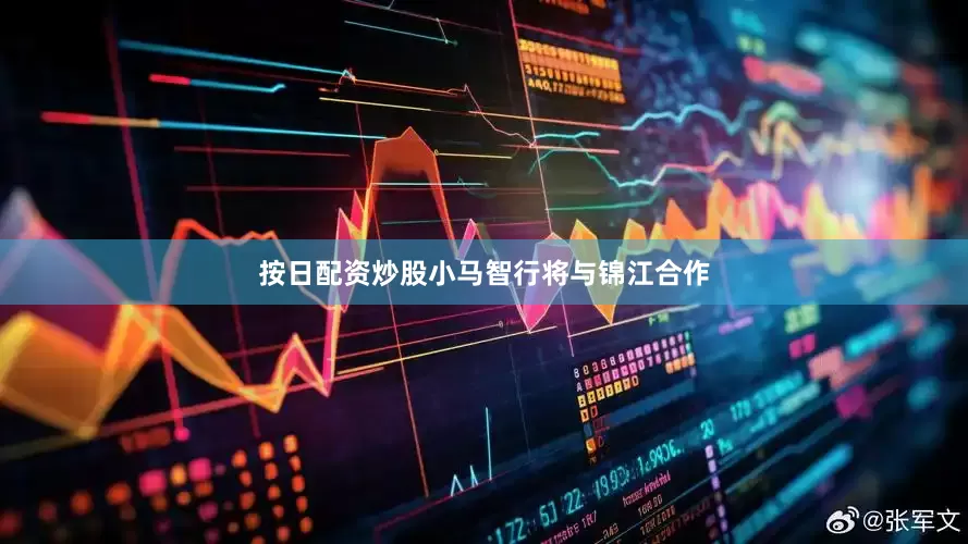 按日配资炒股小马智行将与锦江合作