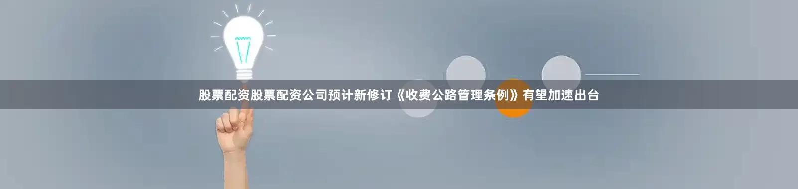 股票配资股票配资公司预计新修订《收费公路管理条例》有望加速出台