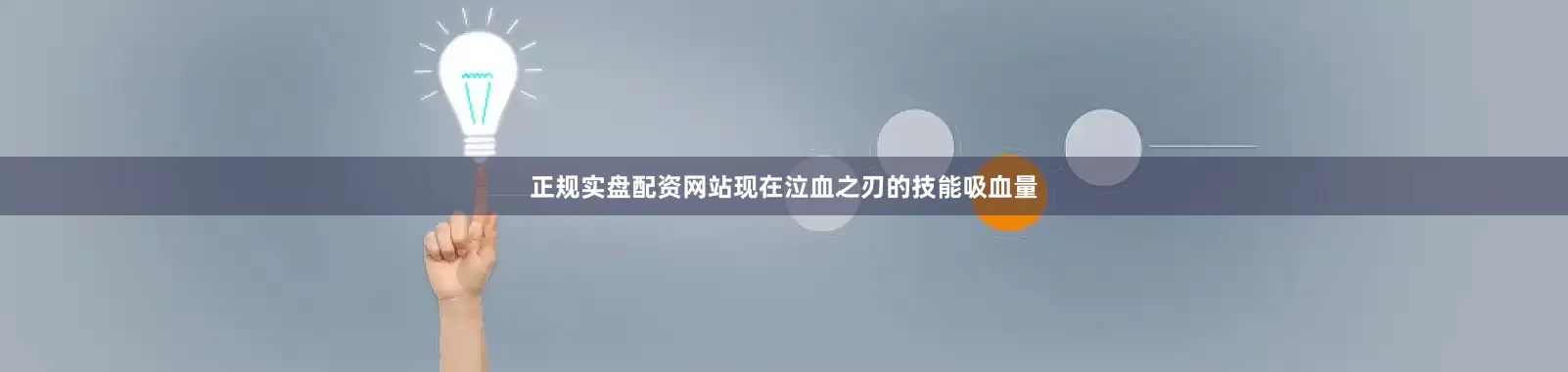 正规实盘配资网站现在泣血之刃的技能吸血量