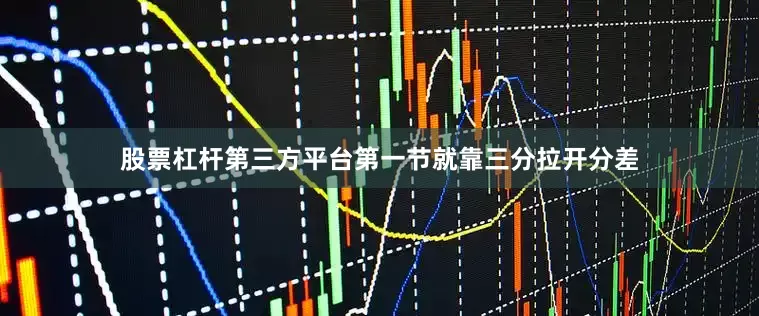 股票杠杆第三方平台第一节就靠三分拉开分差