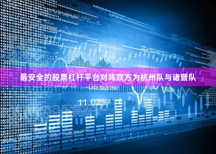 最安全的股票杠杆平台对阵双方为杭州队与诸暨队