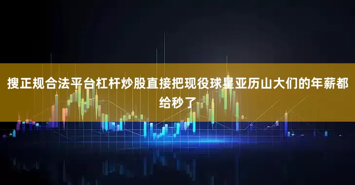 搜正规合法平台杠杆炒股直接把现役球星亚历山大们的年薪都给秒了