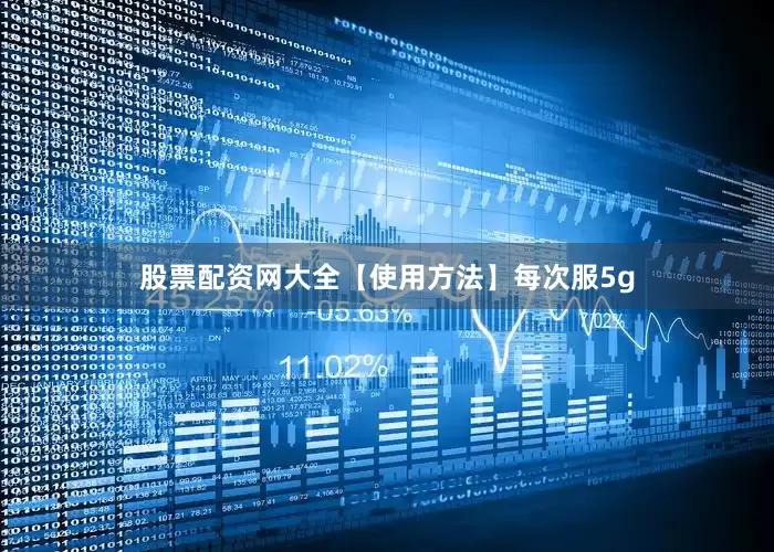 股票配资网大全【使用方法】每次服5g
