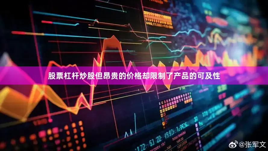 股票杠杆炒股但昂贵的价格却限制了产品的可及性