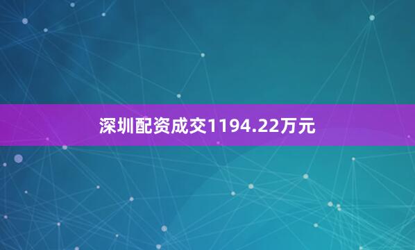 深圳配资成交1194.22万元