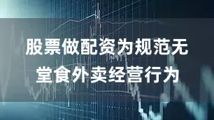 股票做配资　　为规范无堂食外卖经营行为