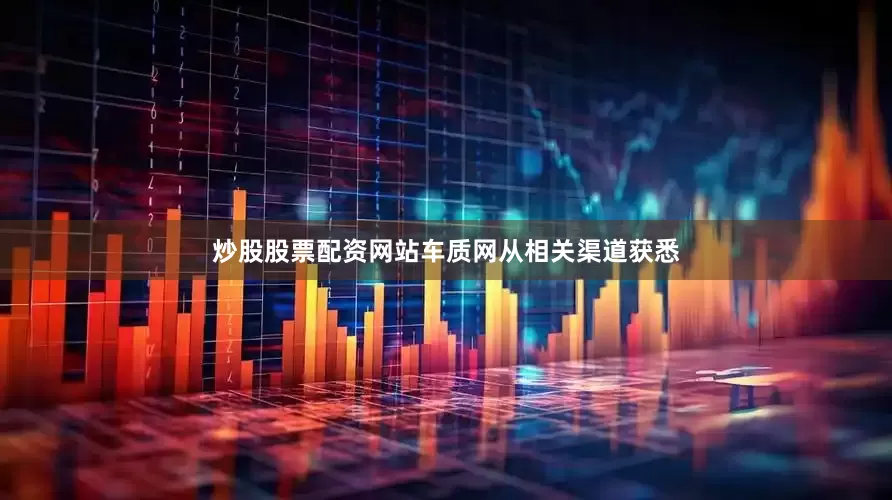 炒股股票配资网站车质网从相关渠道获悉