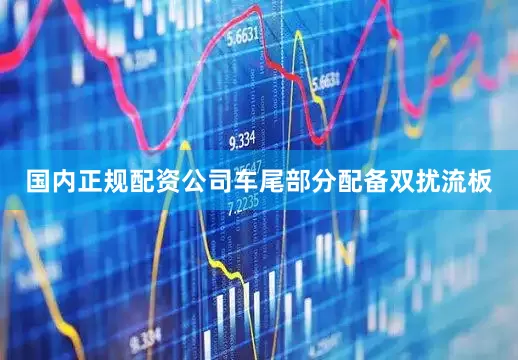 国内正规配资公司车尾部分配备双扰流板