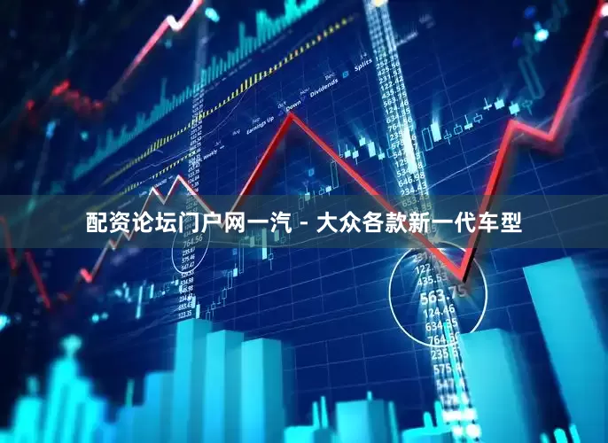 配资论坛门户网一汽 - 大众各款新一代车型