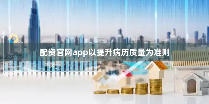 配资官网app以提升病历质量为准则