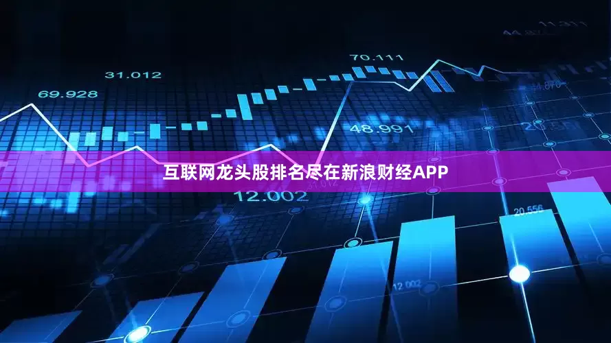 互联网龙头股排名尽在新浪财经APP